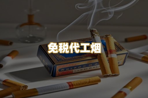 免税代工烟